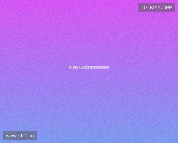 98直播吧nba在线直播免费观看高清赛事全程精彩不断